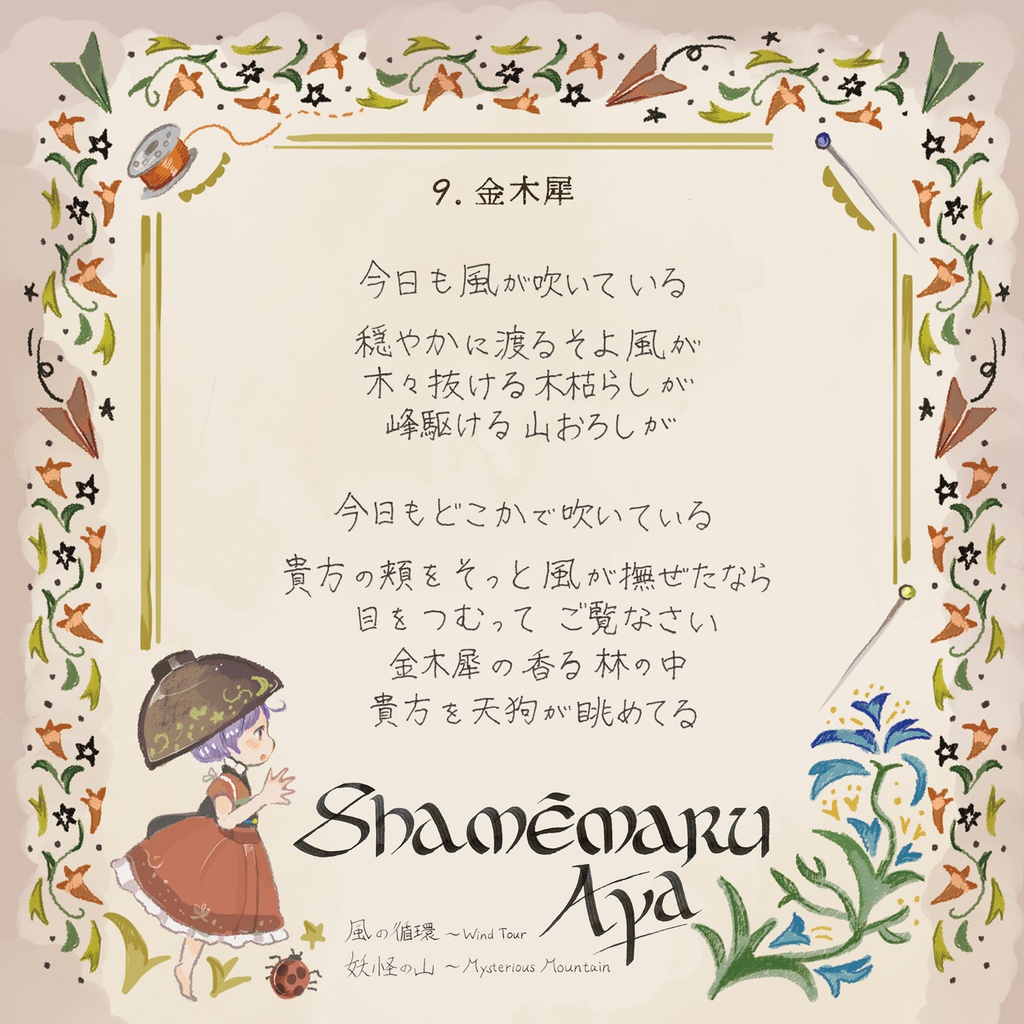 【東方】針妙丸のちいさな冒険【ハイレゾ対応】