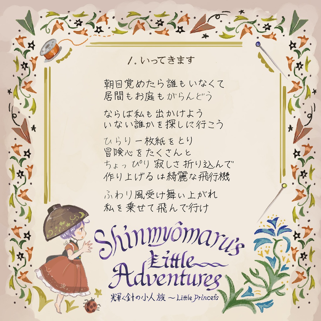 【東方】針妙丸のちいさな冒険【ハイレゾ対応】