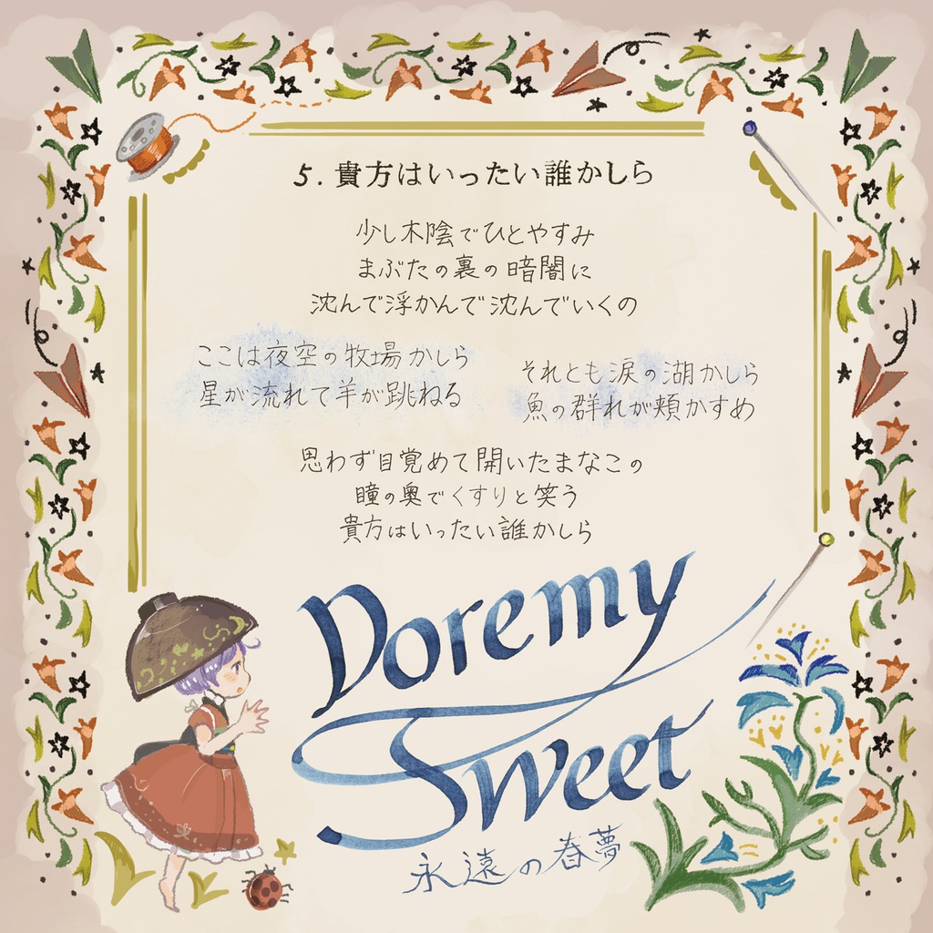 【東方】針妙丸のちいさな冒険【ハイレゾ対応】