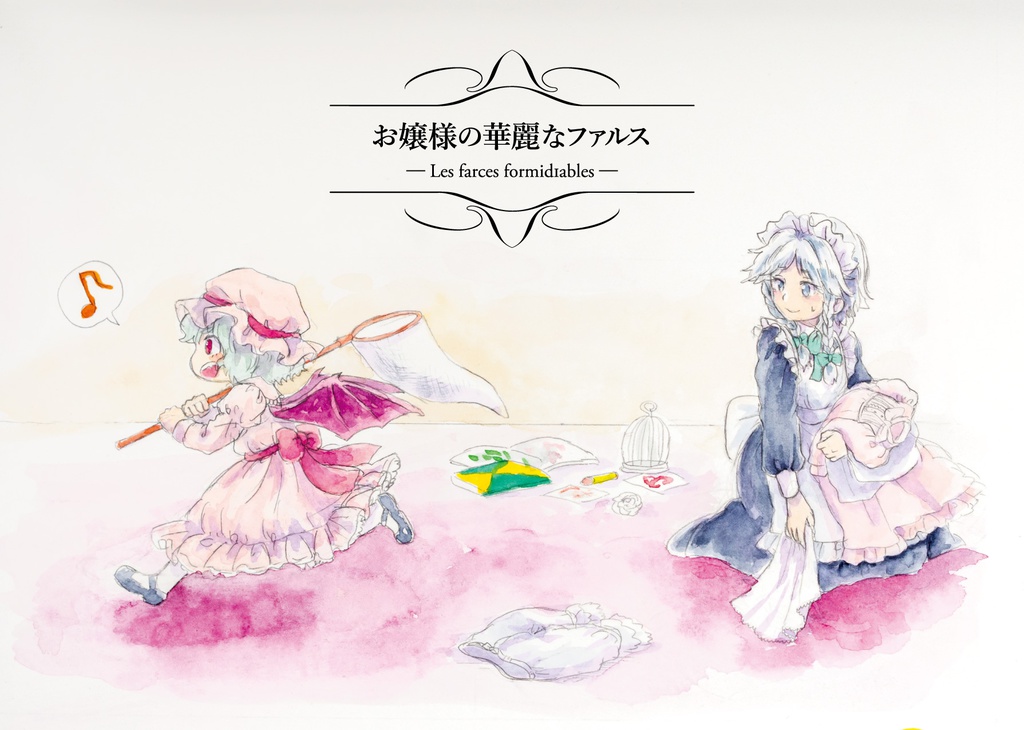 【東方】お嬢様の華麗なファルス