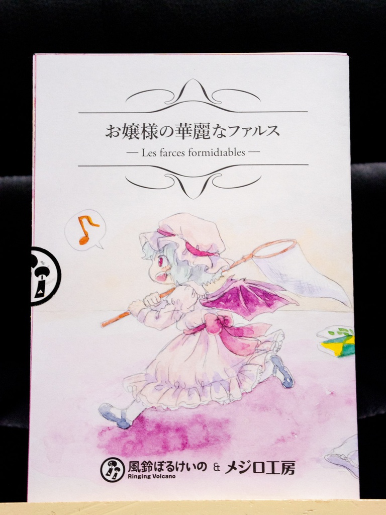 【東方】お嬢様の華麗なファルス