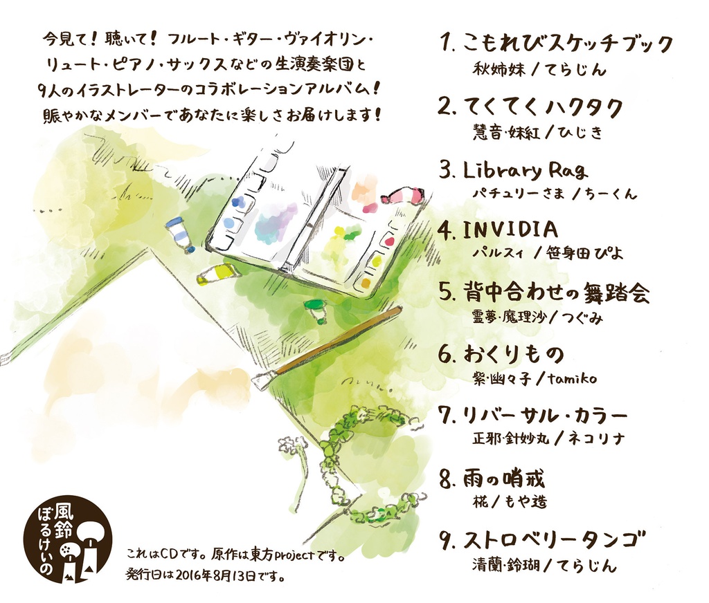 【東方】こもれびスケッチブック【ハイレゾ対応】