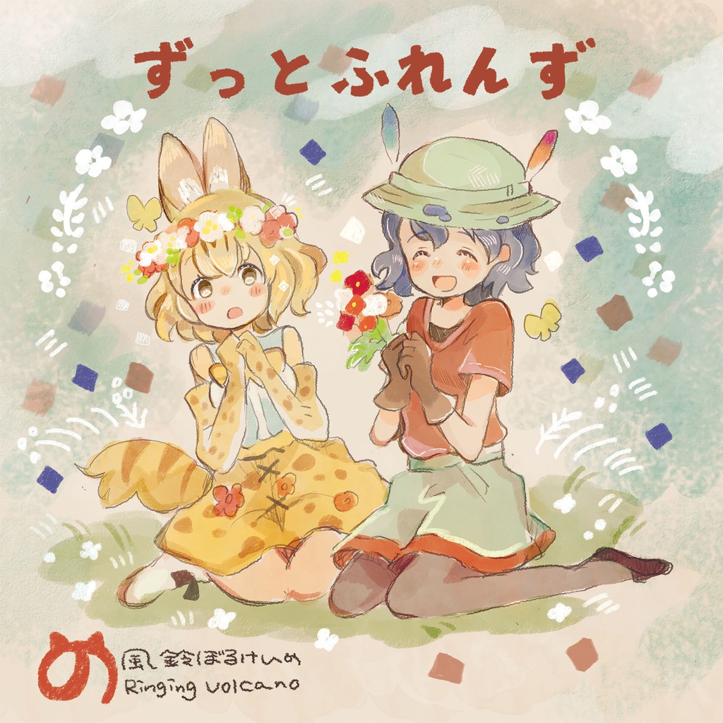 【けものフレンズ】ずっとフレンズ