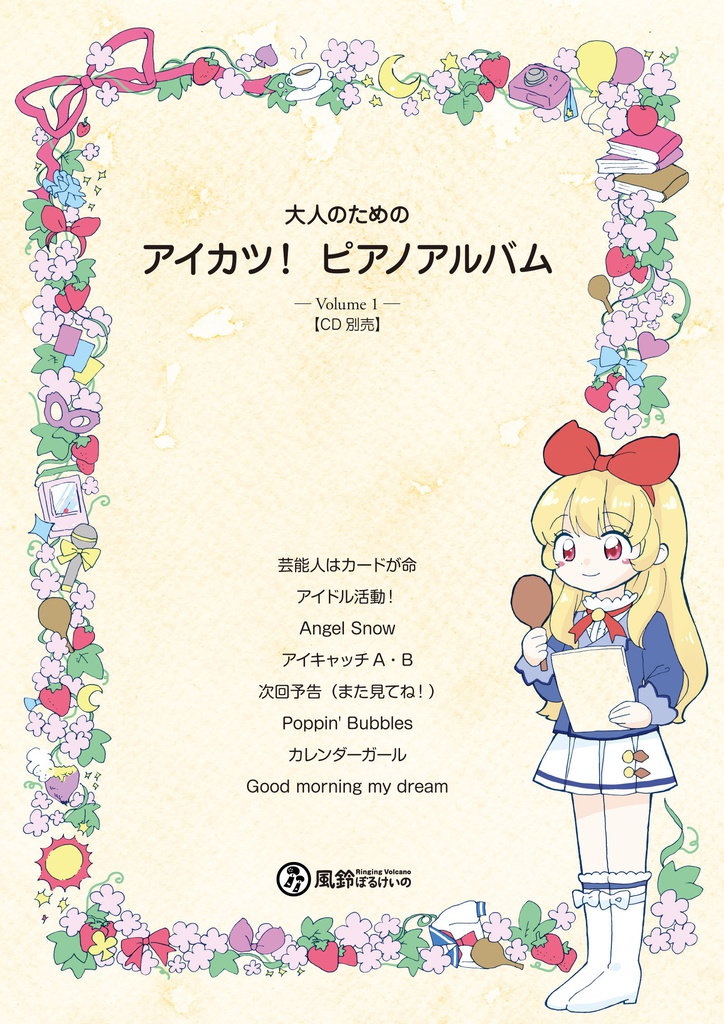 【アイカツ!】大人のための アイカツ!ピアノアルバム Vol. 1 (楽譜・CD別売)