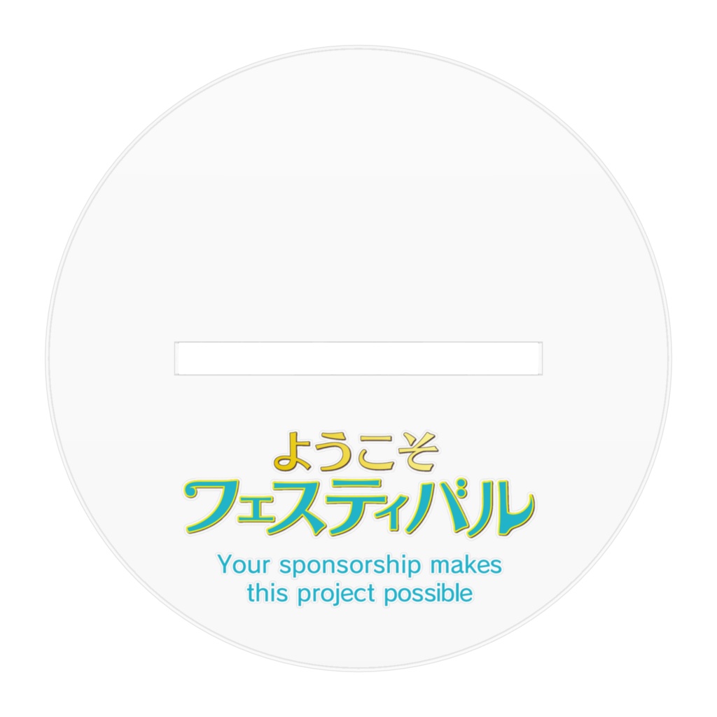 【support goods①】アクスタ①(100mm or 160mm)