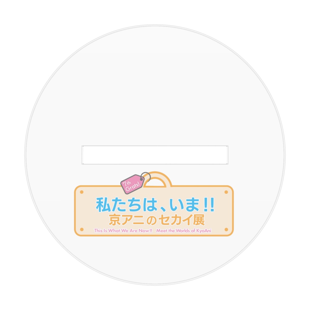 【2510フラスタ企画記念品】アクスタ size 3種類