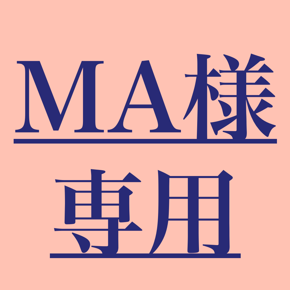 MA様専用商品 - いくら市場 - BOOTH
