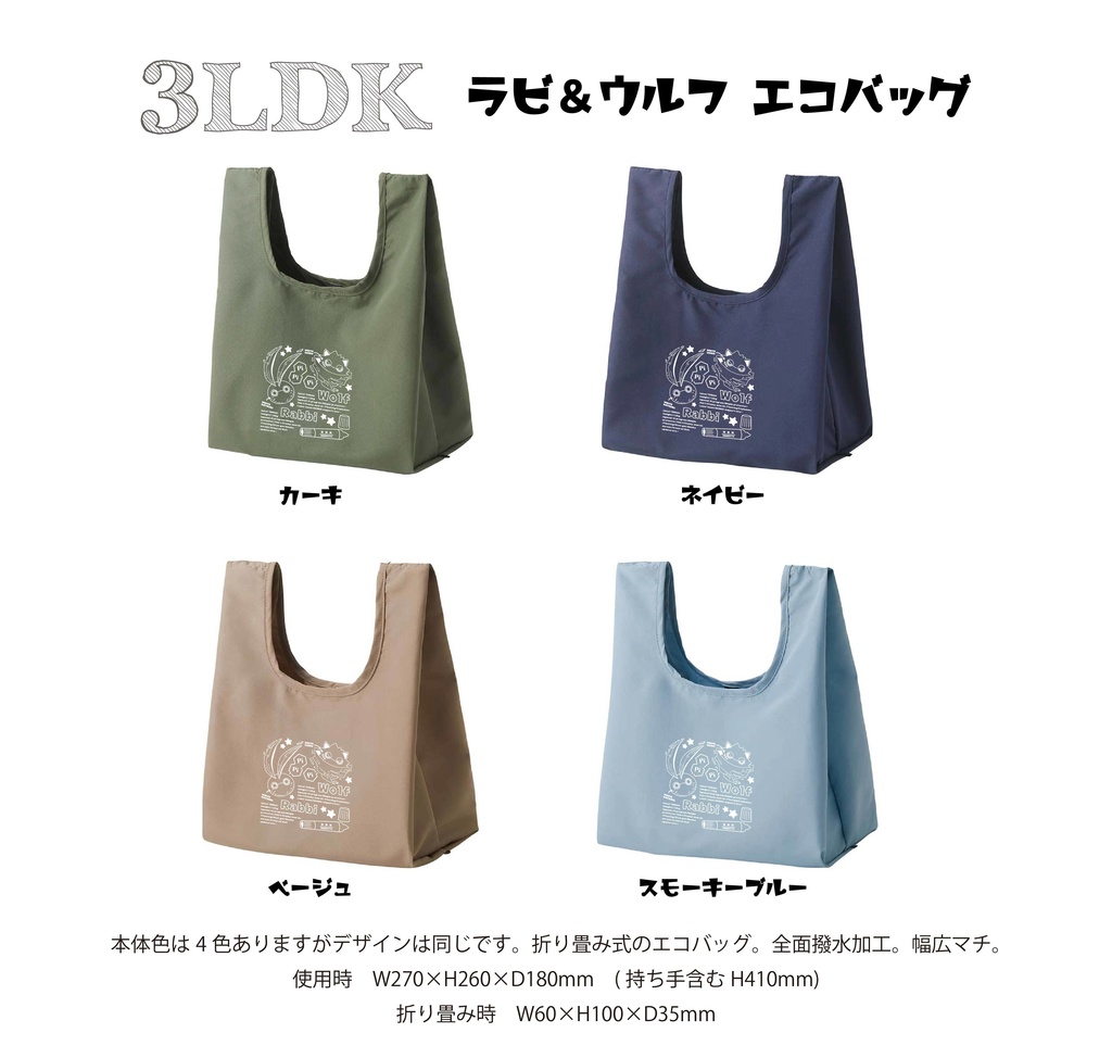 ３LDK　ラビ＆ウルフ　エコバッグ