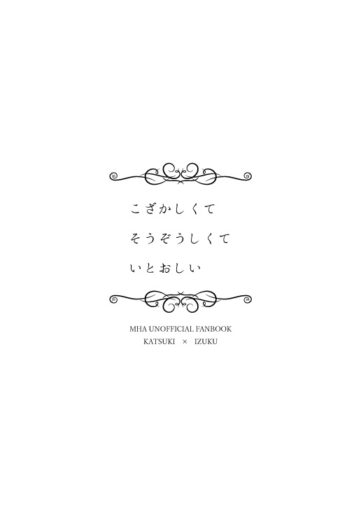 こざかしくてそうぞうしくていとおしい