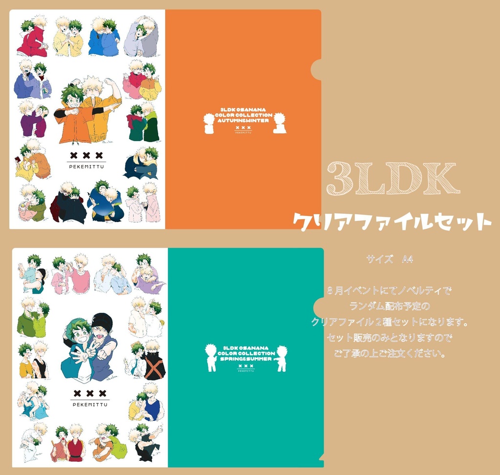 ３LDK　クリアファイルセット