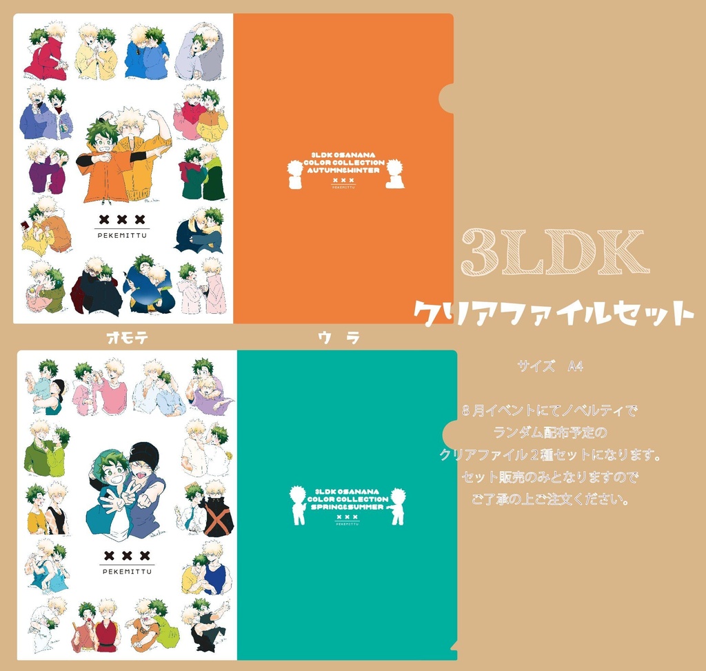 ３LDK　クリアファイルセット