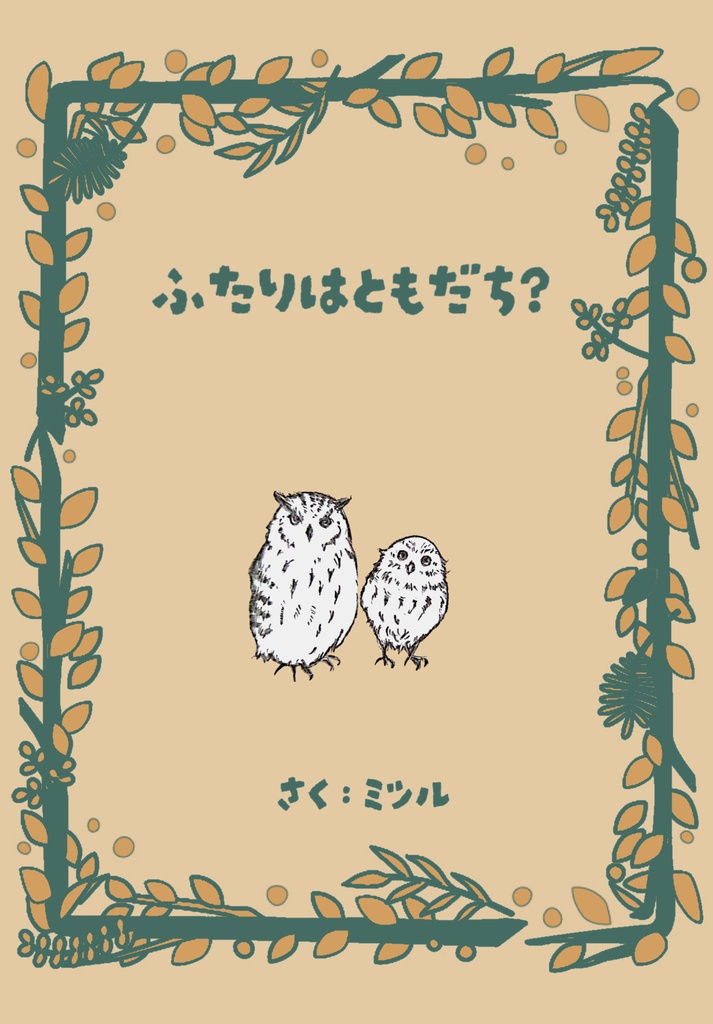 ふたりはともだち？