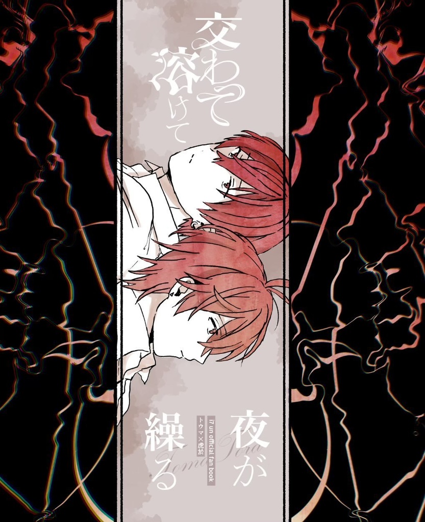 交わって溶けて夜が繰る第1巻