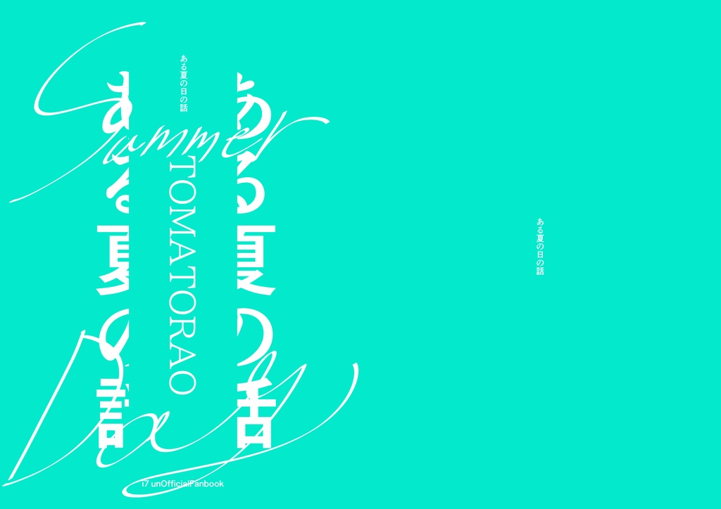 【トウ虎】ある夏の日の話