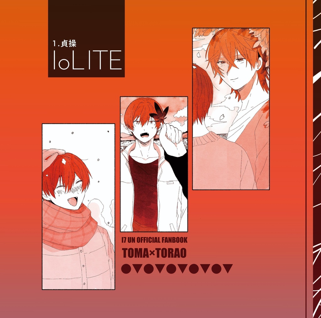 【トウ虎】IoLITE 1.貞操