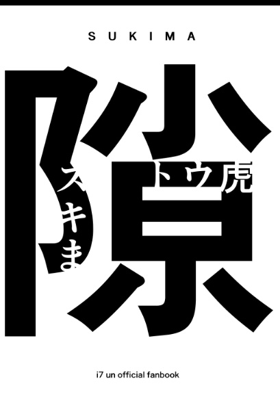 隙