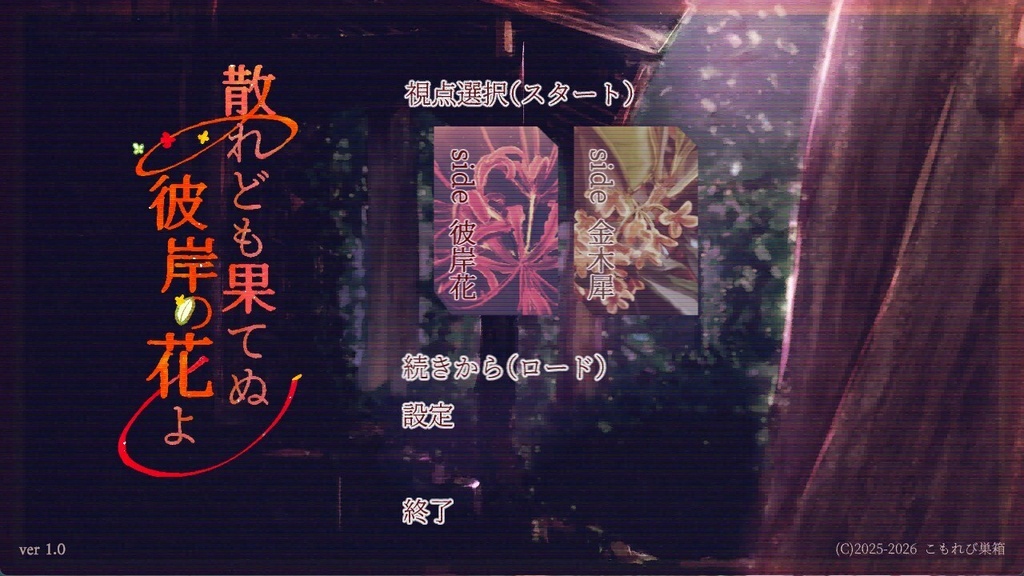 散れども果てぬ彼岸の花よ Windows 64bit版