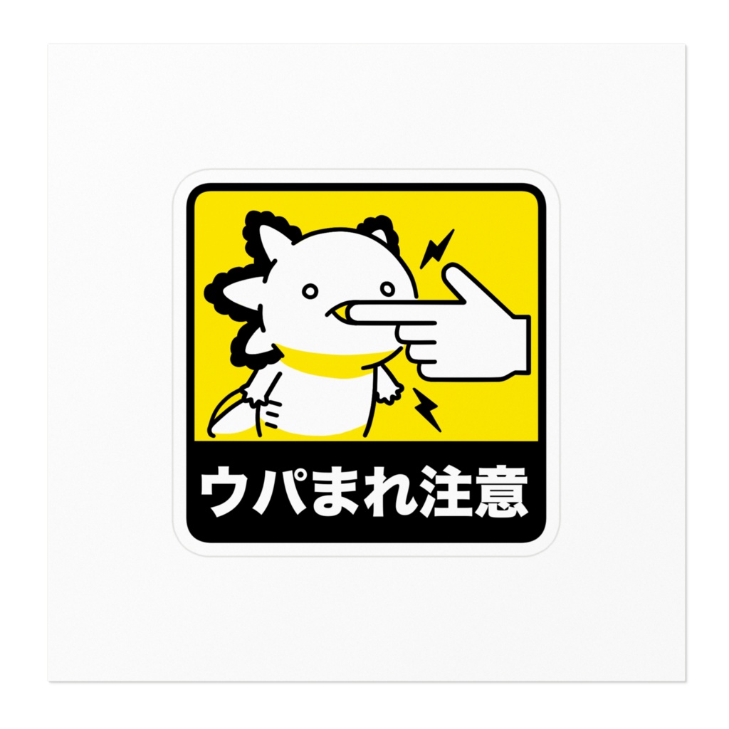 ウパまれ注意 ステッカー