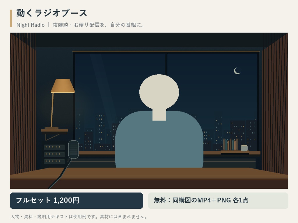 【無料サンプル／縦横対応】動くラジオブース｜夜雑談・お便り配信用｜Night Radio