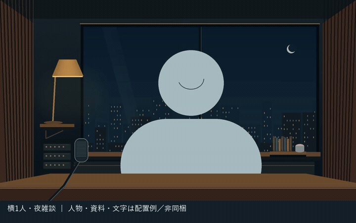 【無料サンプル/縦横対応】動くラジオブース|夜雑談・お便り配信用|Night Radio