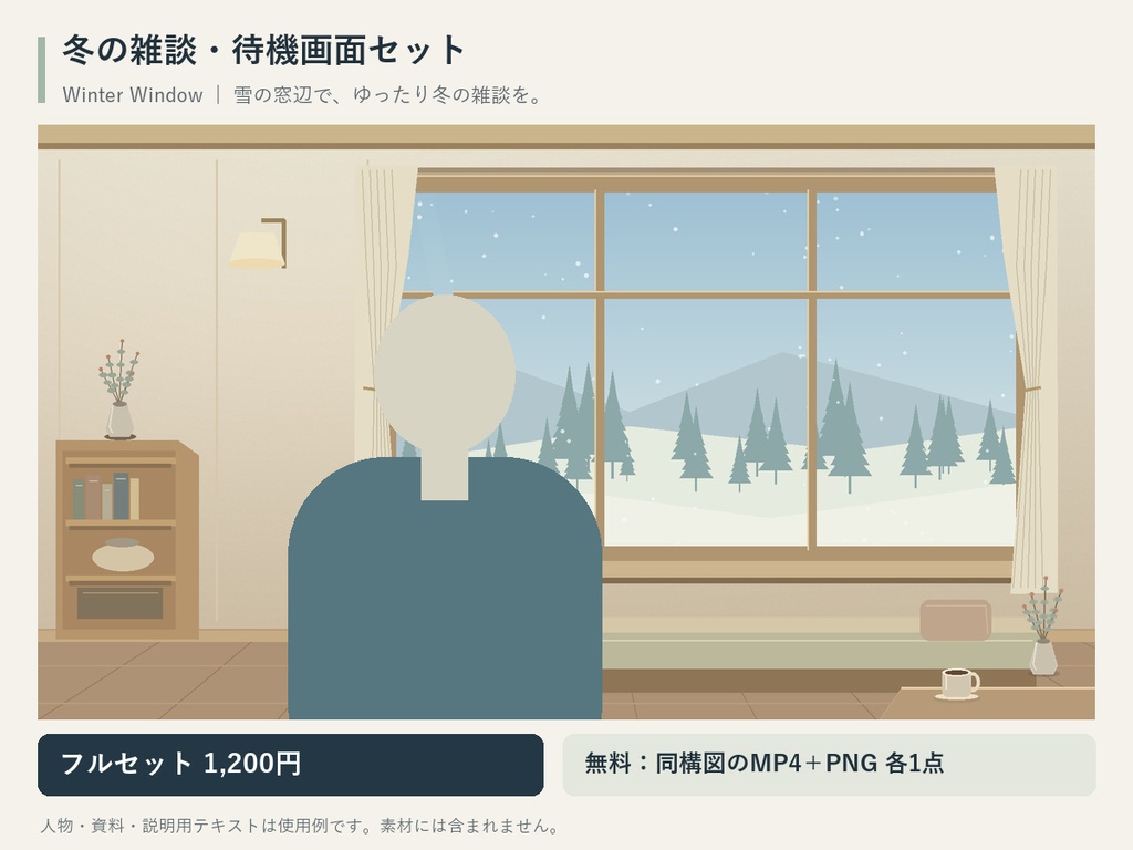 【無料サンプル／縦横対応】冬の雑談・待機画面セット｜Winter Window