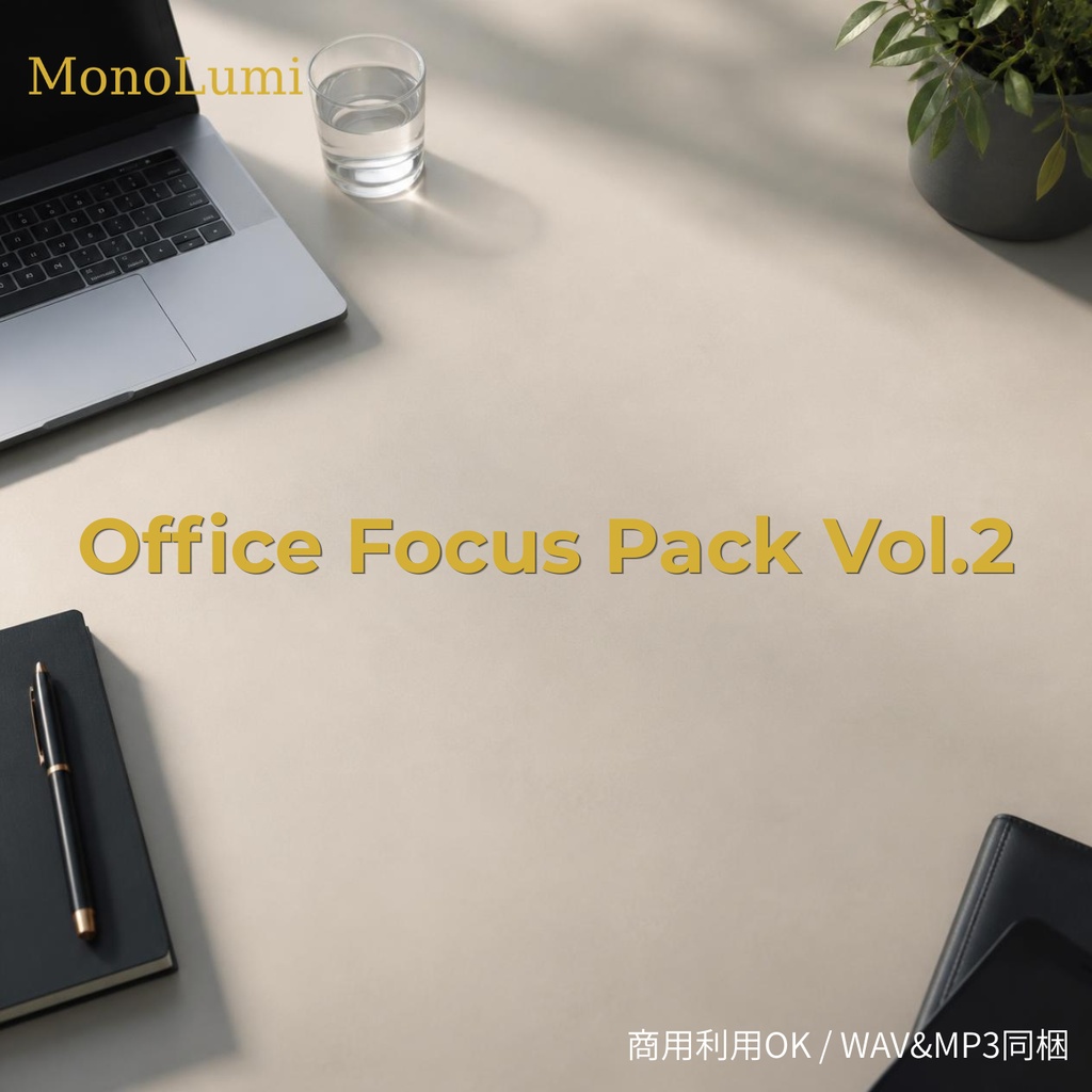 【作業用BGM素材】Office Focus Pack Vol.2(本編3曲+15秒ショート3曲入り)