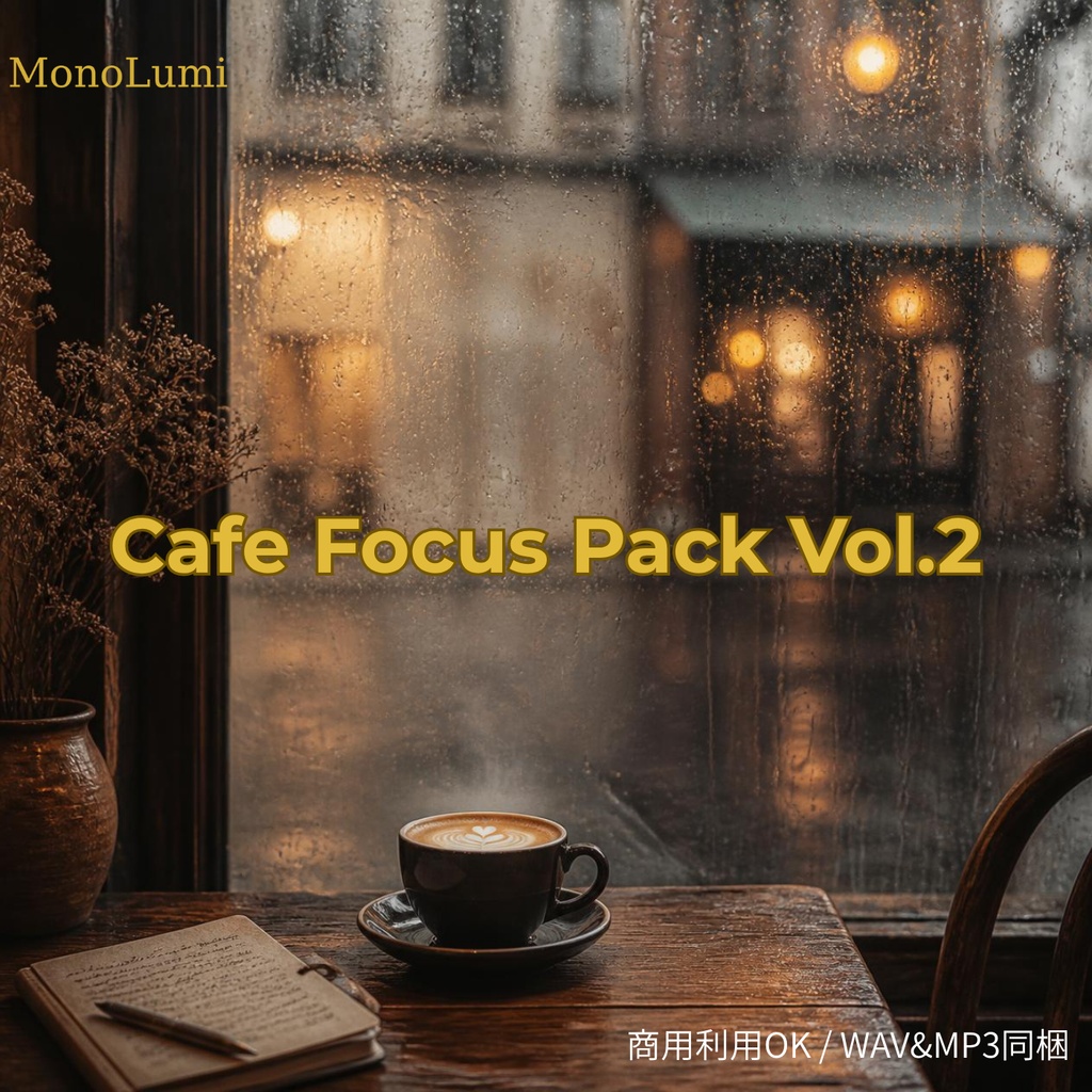 【作業用BGM素材】Cafe Focus Pack Vol.1（本編3曲＋15秒ショート3曲入り）