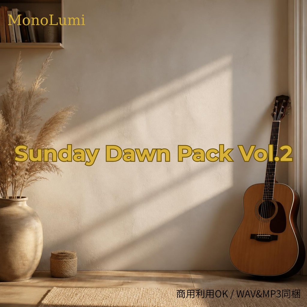 【作業用BGM素材】Sunday Dawn Pack Vol.1(本編3曲+15秒ショート3曲入り)