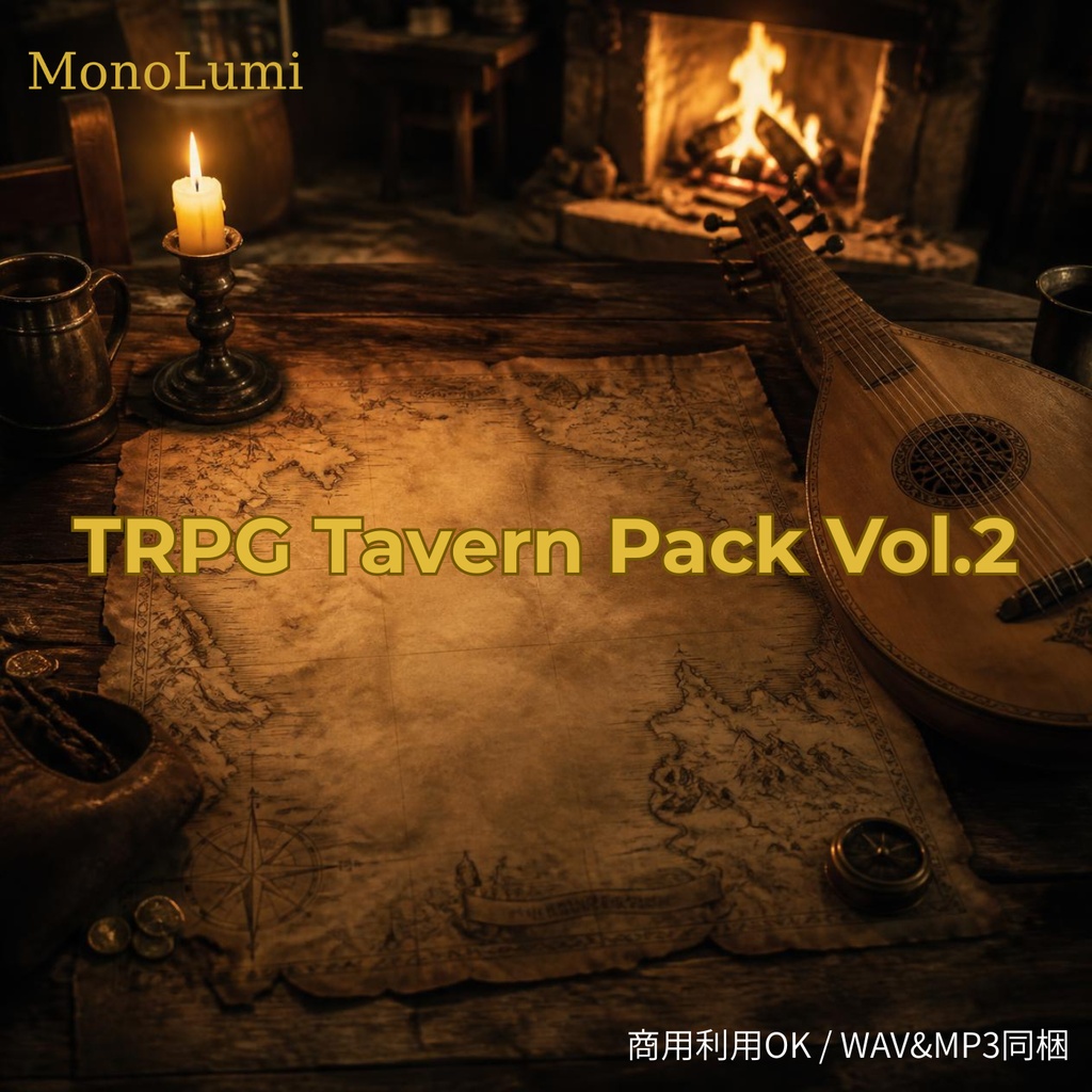 【TRPG・ゲーム用BGM素材】TRPG Tavern Pack Vol.1(本編3曲+15秒ショート3曲入り)