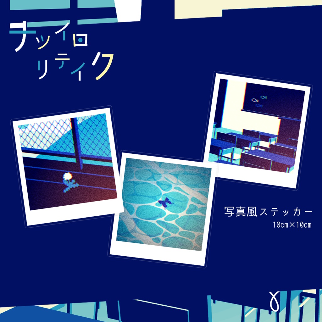 【ナツイロ リテイク】写真風ステッカー①
