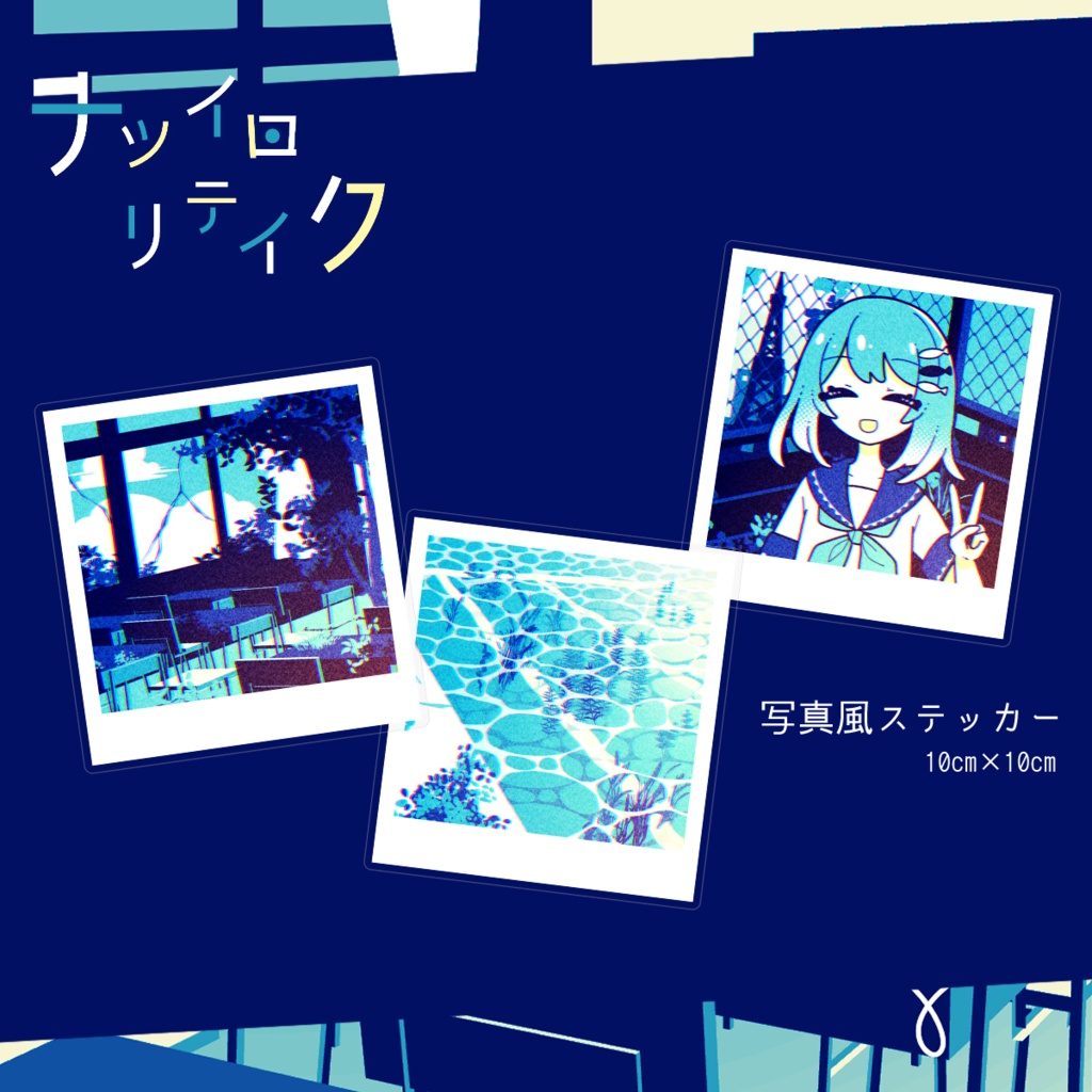 【ナツイロ リテイク】写真風ステッカー②※クリア後閲覧推奨