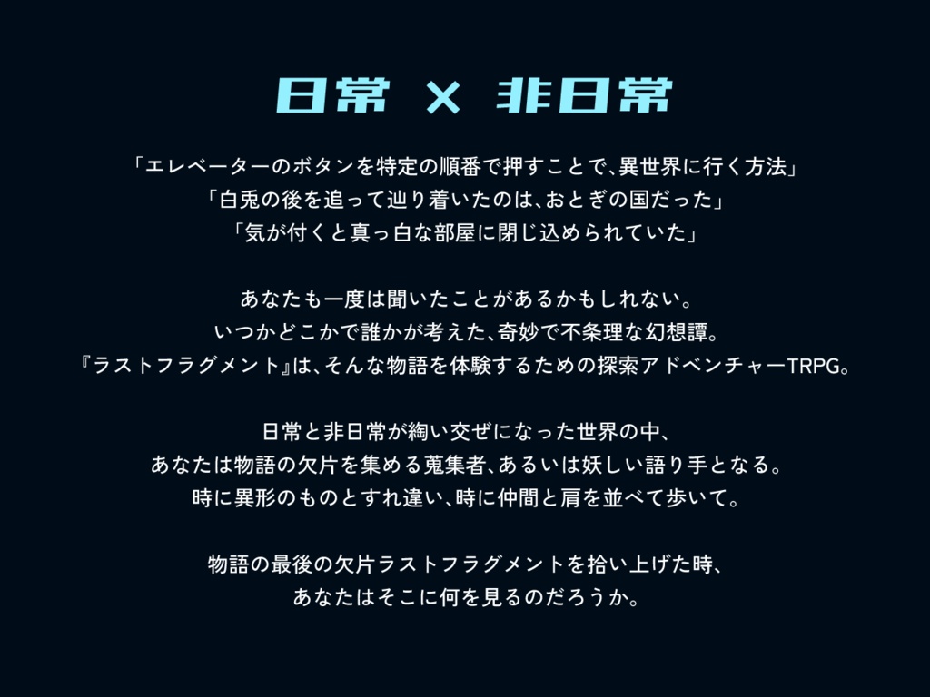 探索アドベンチャーTRPG ラストフラグメント