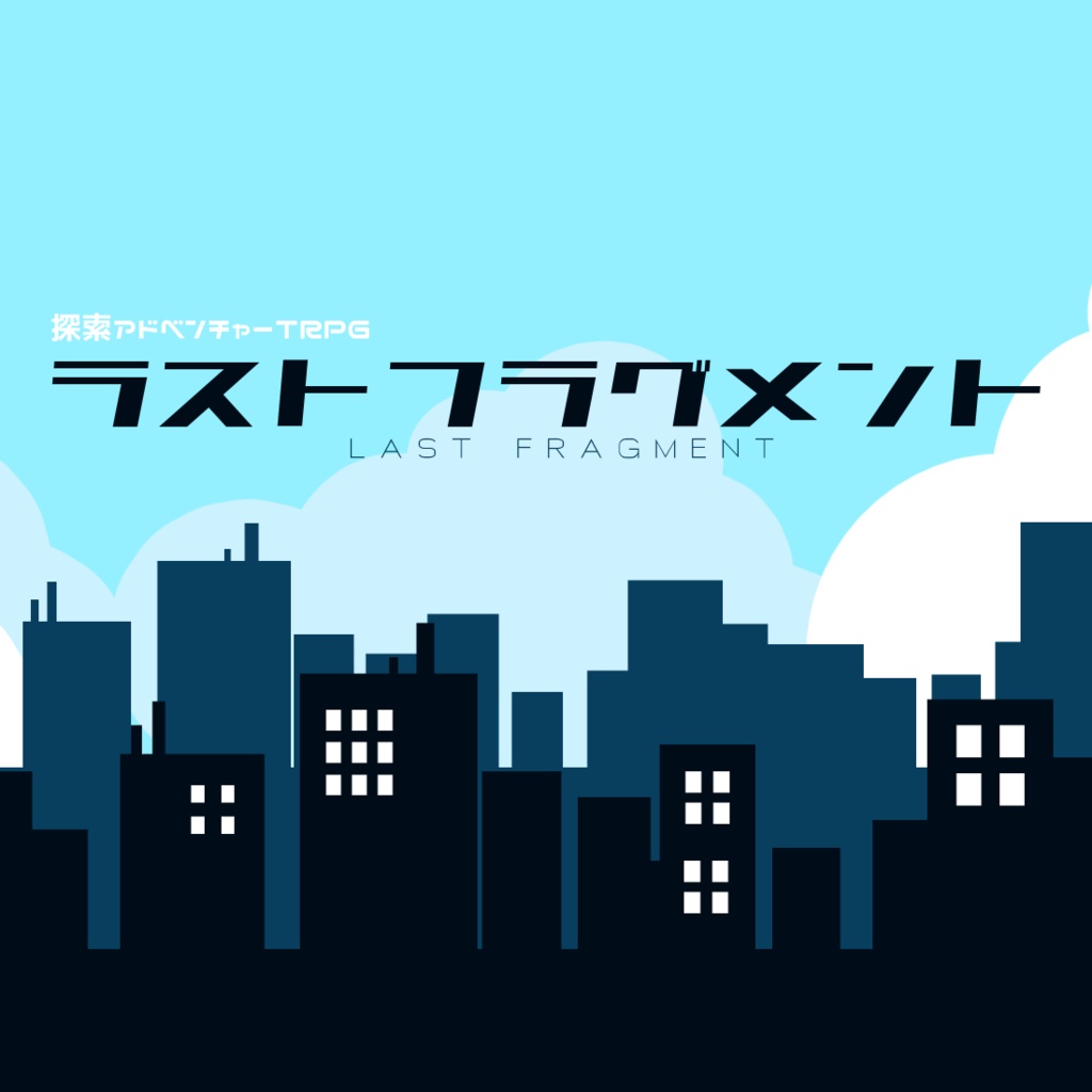 探索アドベンチャーTRPG ラストフラグメント