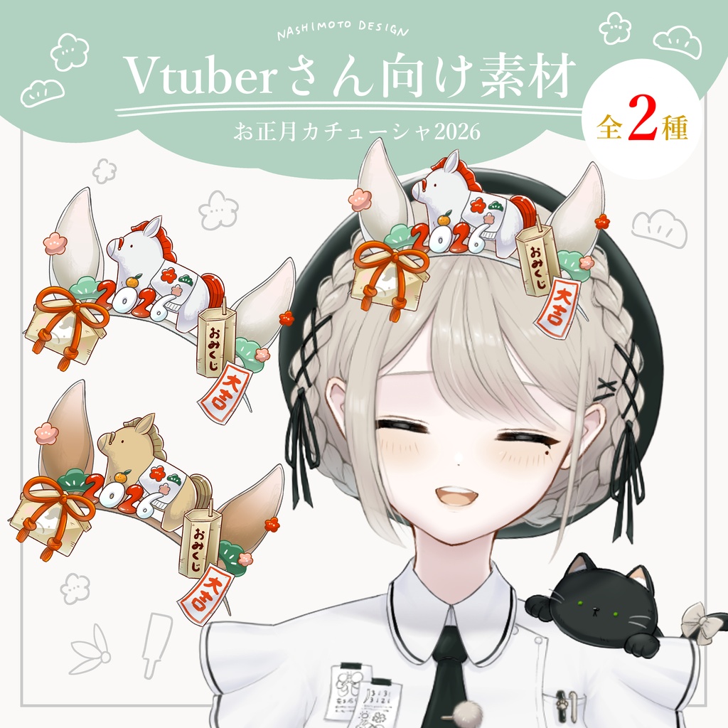 【Vtuber向け素材】お正月カチューシャ2026【無料配布】