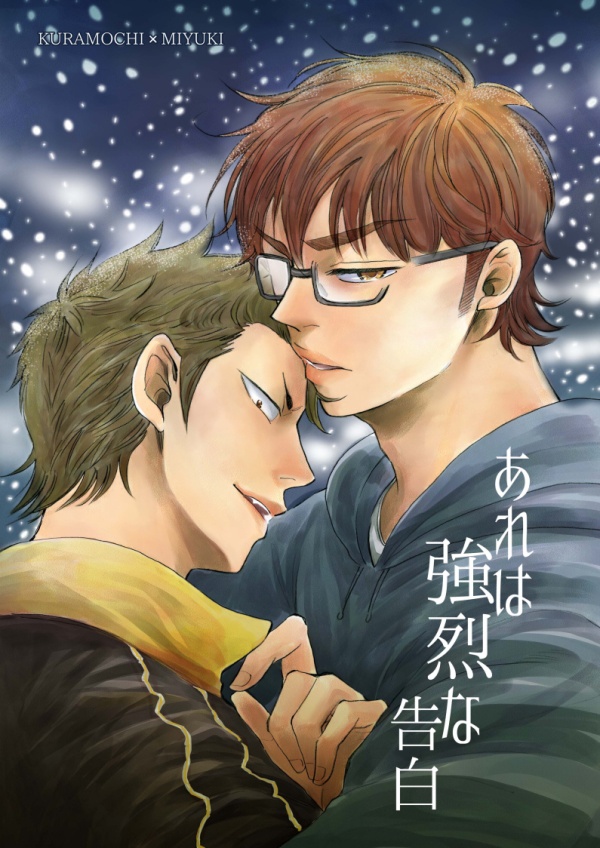 同人誌『あれは強烈な告白』倉御