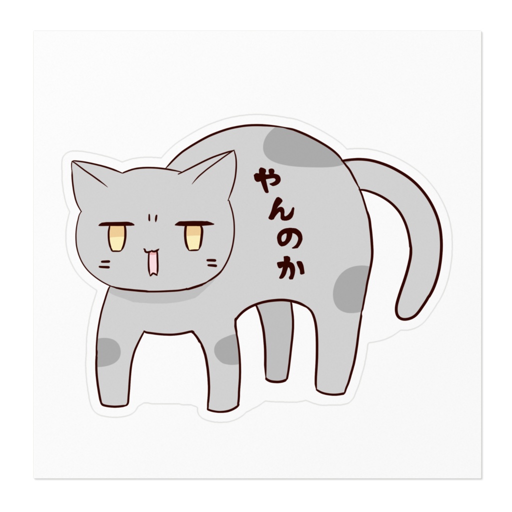 ふてねこステッカー やんのか