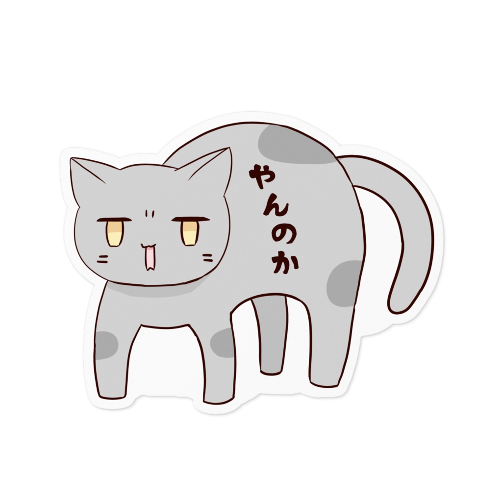 ふてねこステッカー やんのか