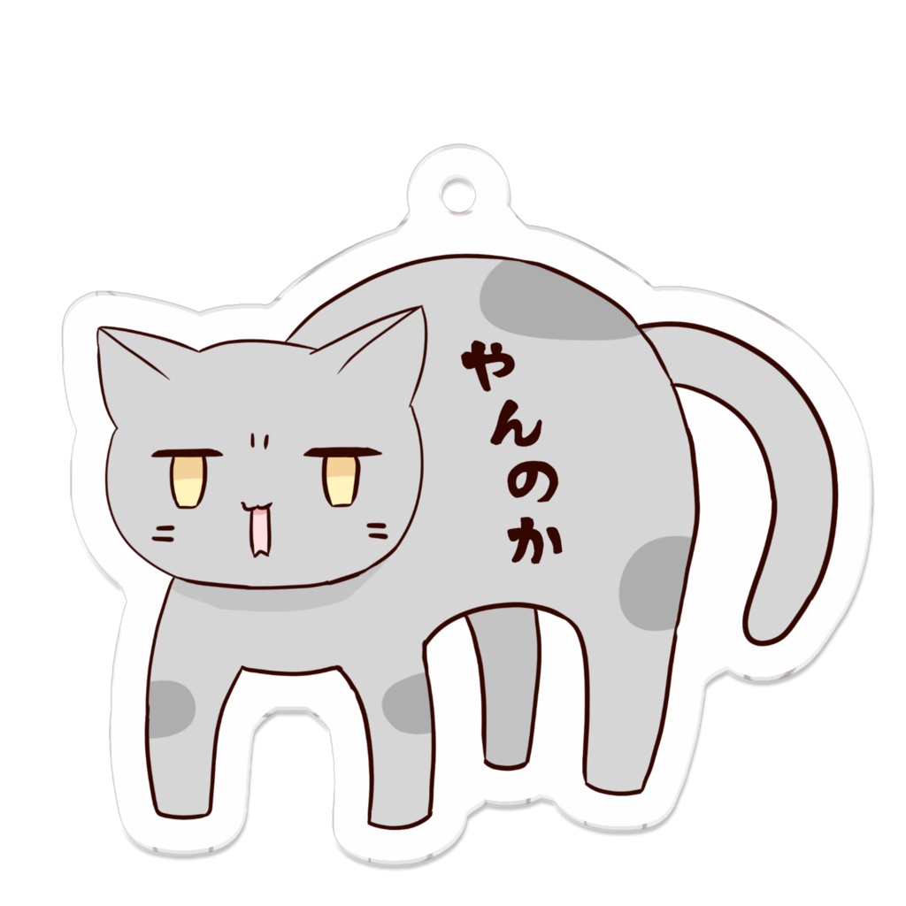 ふてねこアクキー やんのか