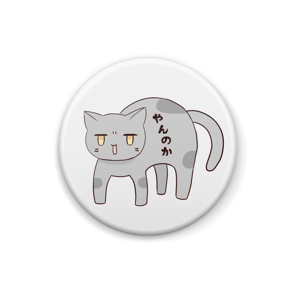 ふてねこ缶バッジ　やんのか