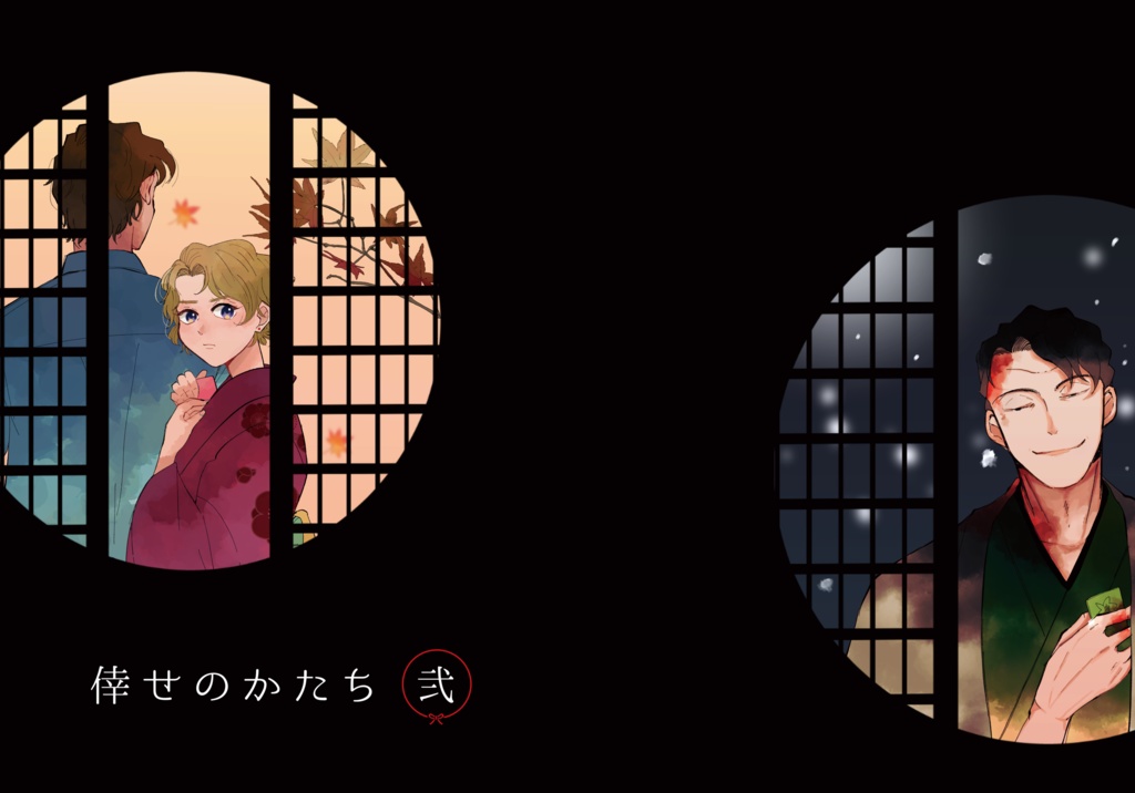 倖せのかたち2
