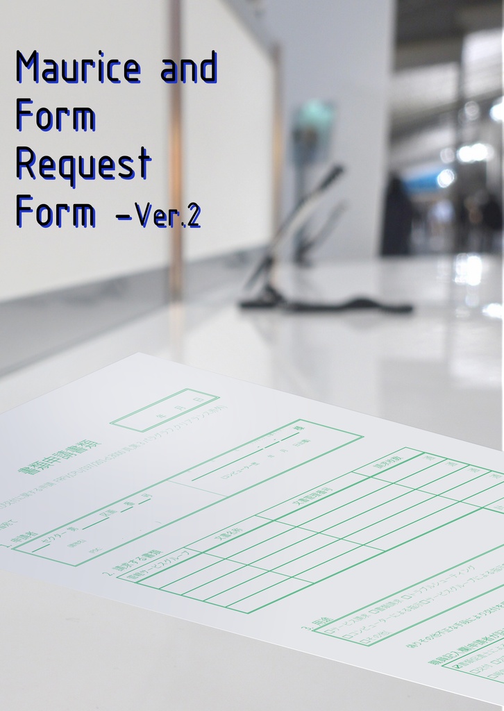 【冊子版+PDF版】Maurice and Form Request Form Ver.2