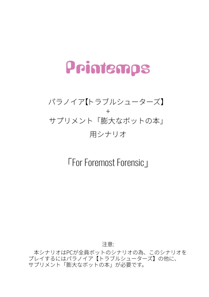 【トラブルシューターズ】+「膨大なボットの本」用シナリオ「For Foremost Forensic」