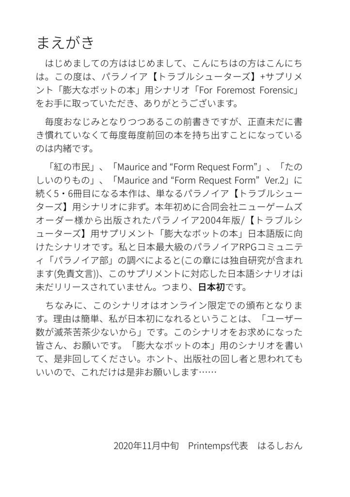 【トラブルシューターズ】+「膨大なボットの本」用シナリオ「For Foremost Forensic」