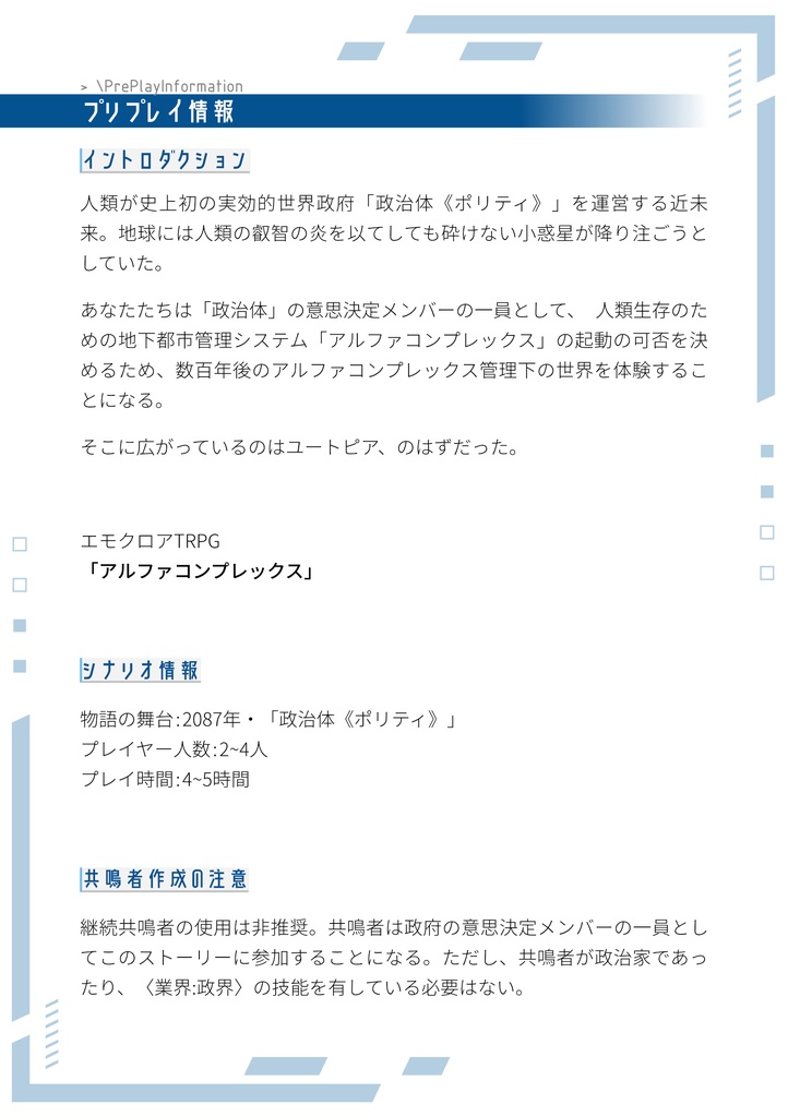 エモクロアTRPGシナリオ「アルファコンプレックス」