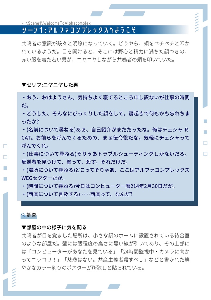 エモクロアTRPGシナリオ「アルファコンプレックス」