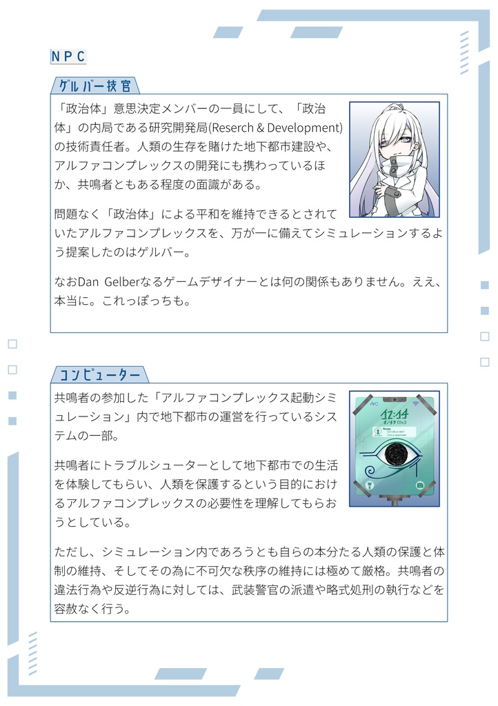 エモクロアTRPGシナリオ「アルファコンプレックス」