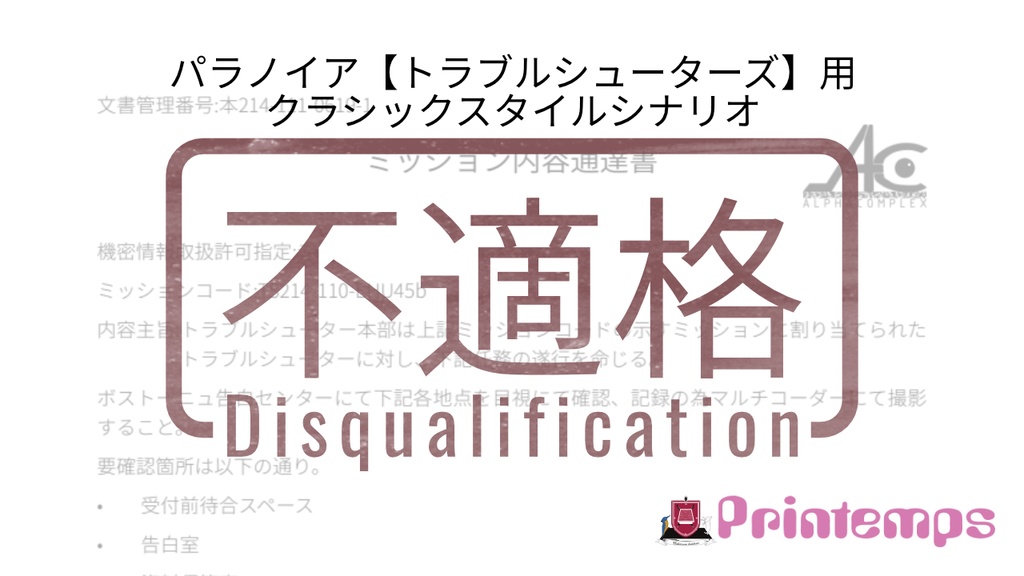 不適格