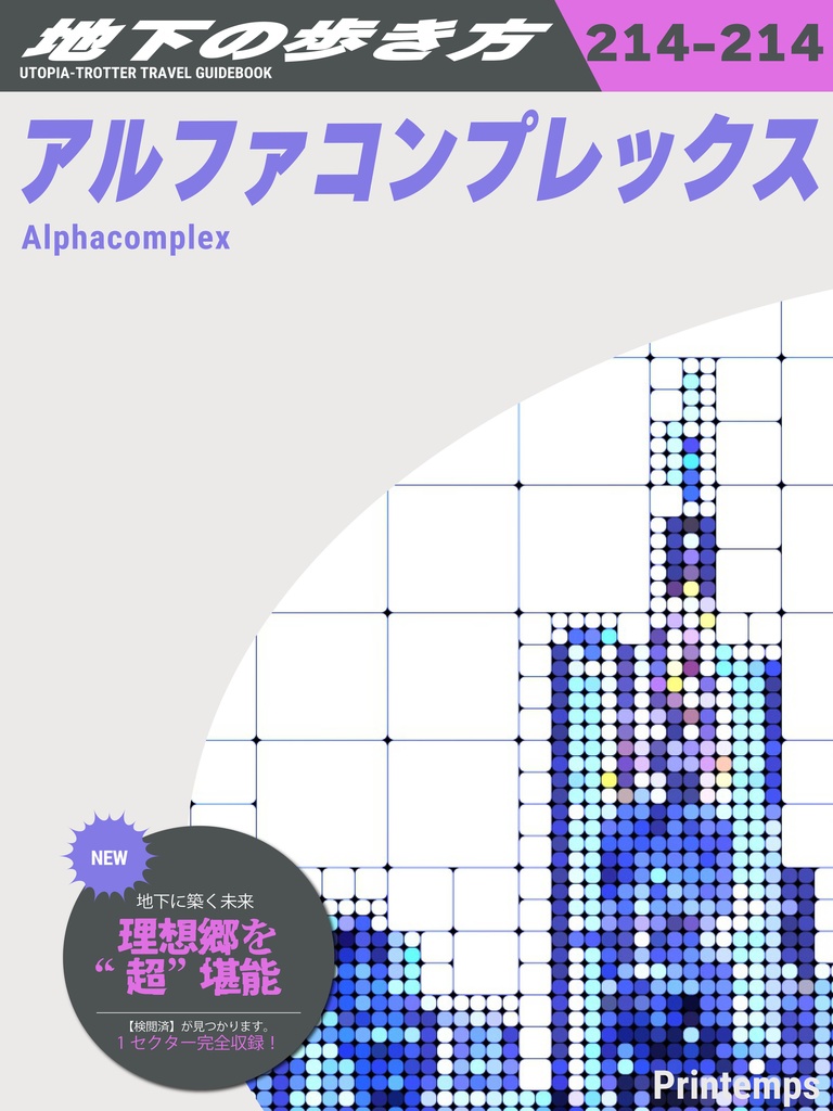 地下の歩き方 アルファコンプレックス