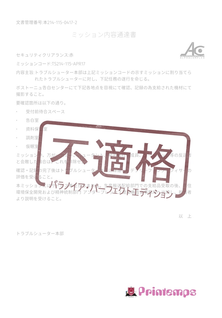 不適格 パラノイア・パーフェクトエディション(冊子版)