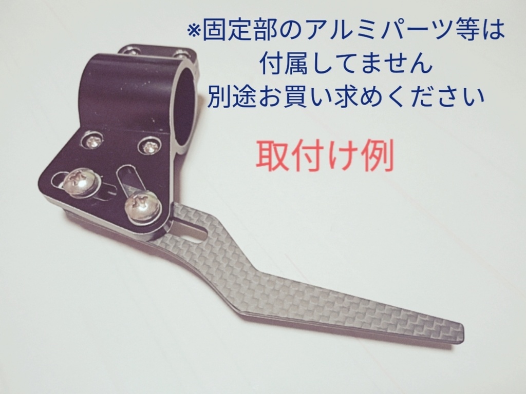 汎用ウインカー延長レバー用カーボンレバー